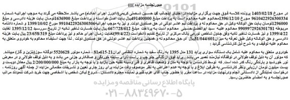 مزایده فروش یک دستگاه سواری پراید 131 مدل 1395 به رنگ سفید