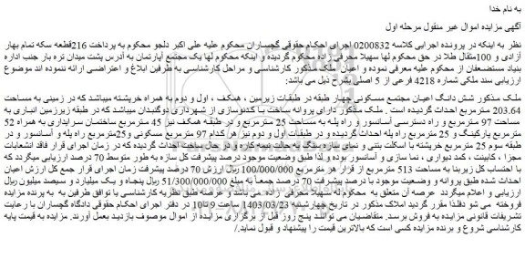 مزایده فروش شش دانگ اعیان مجتمع مسکونی چهار طبقه در طبقات زیرمین ، همکف ، اول و دوم