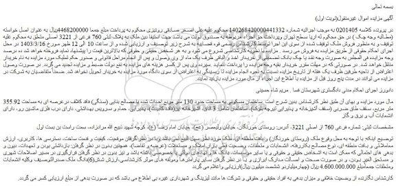 مزایده فروش ملک به پلاک ثبتی 760 فرعی از 3221 اصلی 