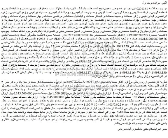 مزایده فروش باغ تحت پلاک ثبتی 9933.129  به مساحت 4097 متر مربع