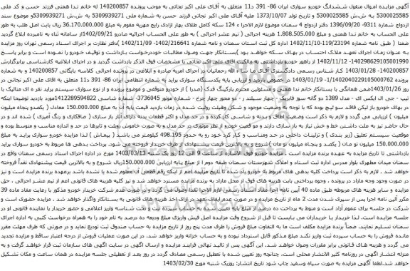 آگهی مزایده سواری سیستم پراید نقر ه ای متالیک