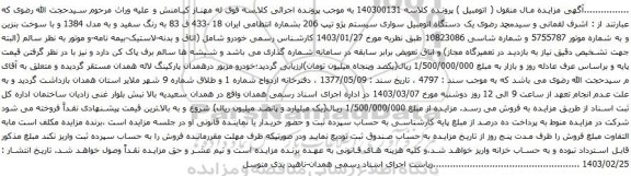آگهی مزایده  یک دستگاه اتومبیل سواری سیستم پژو تیپ 206 