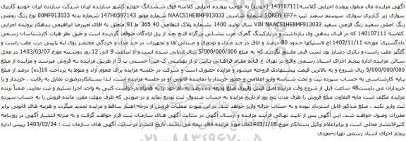 آگهی مزایده خودرو کاربری سواری زیر کاربری سواری سیستم سمند