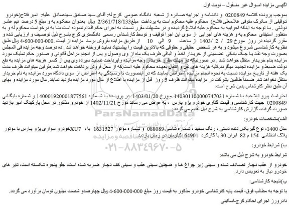 مزایده فروش خودرو سواری پژو پارس با موتور XU7 ، مدل 1400