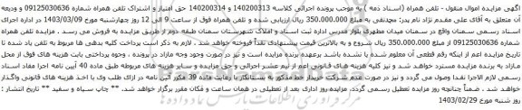 آگهی مزایده حق امتیاز و اشتراک تلفن همراه