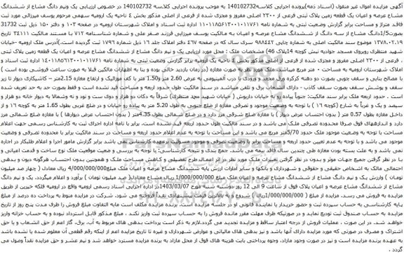 آگهی مزایده یک ونیم دانگ مشاع از ششدانگ مشاع عرصه و اعیان یک قطعه زمین پلاک ثبتی فرعی از ۲۳۰۰ اصلی مفروز