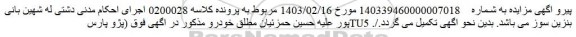 اصلاحیه مزایده فروش خودرو رنگ سفید - مدل خودرو 1397 تک گانه