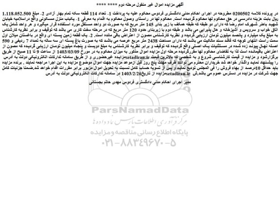 مزایده فروش 1- یکباب منزل مسکونی