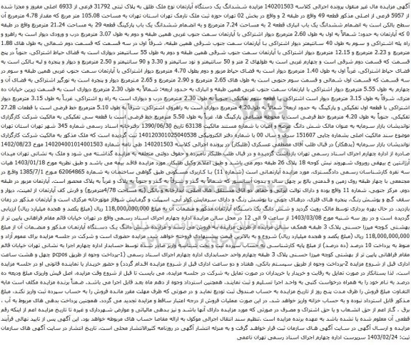 آگهی مزایده ششدانگ یک دستگاه آپارتمان نوع ملک طلق به پلاک ثبتی 31792 فرعی از 6933 اصلی مفروز و مجزا شده از 5957 فرعی از اصلی