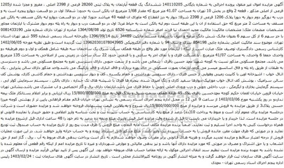 آگهی مزایده ششدانگ یک قطعه آپارتمان به پلاک ثبتی 28260 فرعی از 2398 اصلی ، مفروز و مجزا شده از1205 فرعی از اصلی