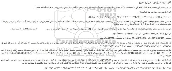 مزایده فروش 22/3 سهم مشاع از 100 سهم از سه دانگ مشاع از6دانگ ملک به شماره پلاک ثبتی 38فرعی از 35 اصلی