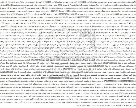 آگهی مزایده ششدانگ یک قطعه آپارتمان نوع ملک طلق با کاربری مسکونی ( یک دانگ مشاع از ششدانگ) پلاک ثبتی 7 فرعی از 3332 اصلی بخش 01