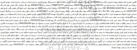 آگهی مزایده خودرو کاربری سواری زیر کاربری هاچ بک سیستم پژو تیپ 206TU3