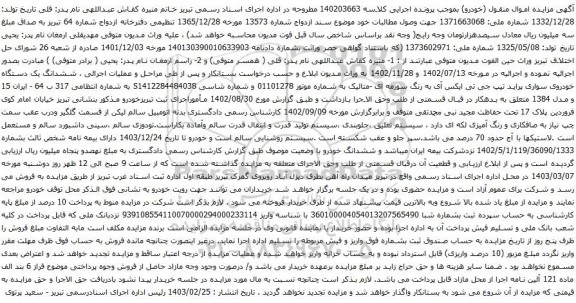 آگهی مزایده ششدانگ یک دستگاه خودروی سواری پراید تیپ جی تی ایکس آی