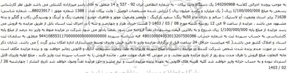 آگهی مزایده  یک دستگاه وانت پیکان