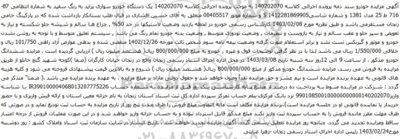 آگهی مزایده یک دستگاه خودرو سواری پراید به رنگ سفید