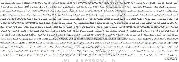 آگهی مزایده تلفن همراه