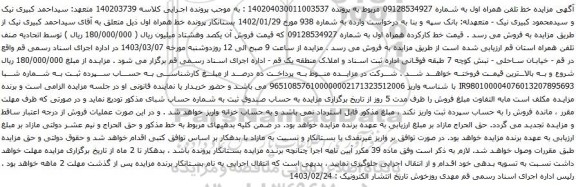 آگهی  مزایده تلفن همراه
