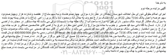 مزایده فروش موازی چهارصدوهشتاد وسه سهم مشاع از هفتصد وشانزده هزار وچهارصدونود سهم عرصه واعیان پلاک 7316