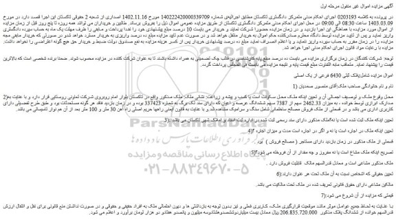 مزایده فروش ملک به میزان 2462.33 سهم از 7387 سهم ششدانگ عرصه و اعیان که دارای سند تک برگ به شماره 337423