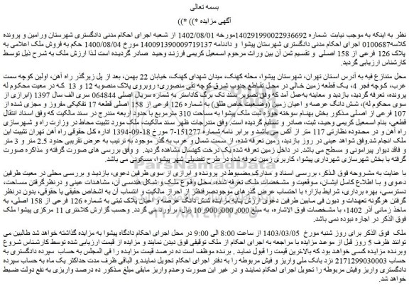 مزایده فروش شش دانگ عرصه و اعیان زمین (وضعیت خاص طلق) به شماره 126 فرعی از 158 اصلی قطعه 17 تفکیکی مفروز و مجزی شده از 107 فرعی از اصلی