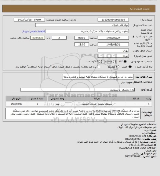 استعلام موتور جراحی و ایمپلنت 1 دستگاه بهمراه کلیه ضماپم و لوازم مربوطه