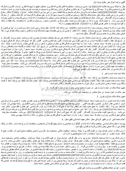 مزایده فروش یک قطعه زمین زراعی موازی 23415 هکتار  مشاع از 573663 هکتار مشاع اراضی مزروعی کشت 