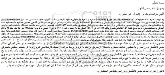 مزایده فروش ششدانگ یک قطعه زمین با بنای احداثی به مساحت سی ودومتر مربع قطعه 140 تفکیکی،شماره پلاک 2198 فرعی از 111 اصلی مفروز ومجزی شده از 632 فرعی از اصلی