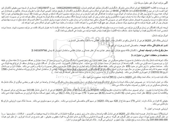 مزایده فروش پلاک ثبتی 16203 فرعی از 1 اصلی