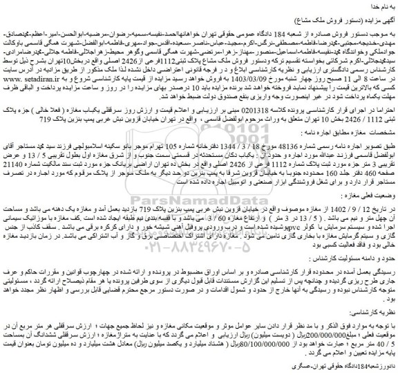 مزایده فروش ملک مشاع پلاک ثبتی1112فرعی از2426 اصلی 