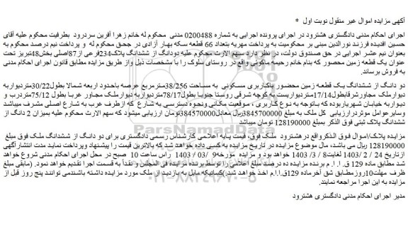 مزایده فروش دو دانگ از ششدانگ یک قطعه زمین محضور باکاربری مسکونی به مساحت 38/256مترمربع