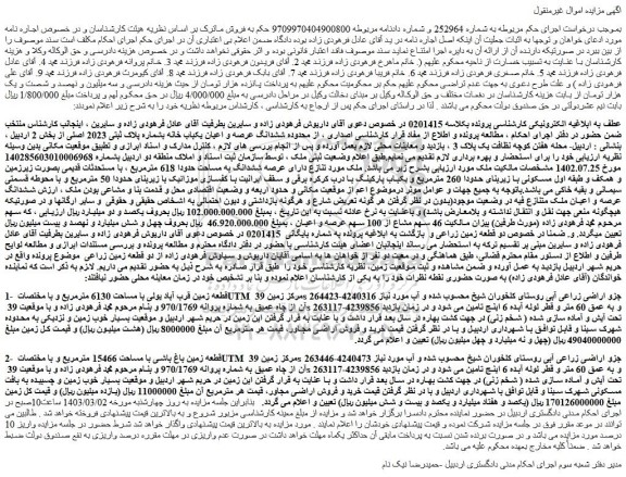 مزایده فروش ششدانگ عرصه و اعیان یکباب خانه بشماره پلاک ثبتی 2023 اصلی 