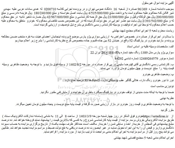 مزایده فروش سواری پژو پارس مدل 1389 رنگ سفید