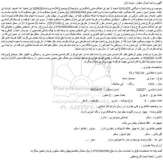 مزایده فروش سواری سیستم: سمند مدل : 1391 رنگ : آبی متالیک