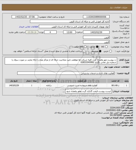 استعلام ت پیوست مهر وامضاء گردد کلیه شرکت ها موظفند تایید صلاحیت حرفه ای از مراکز مجاز را ارائه نمایند در صورت سوال با شماره ذیل تماس بگیرید 02833340992
