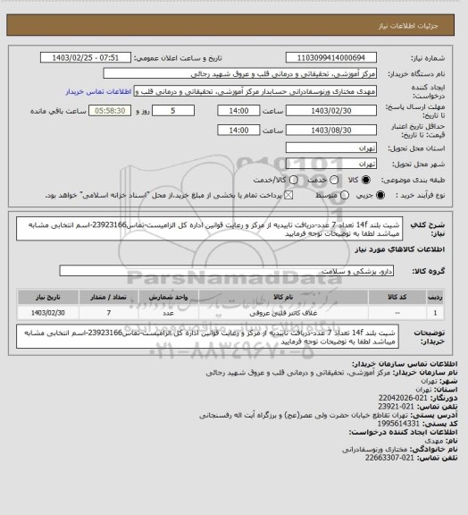 استعلام شیت بلند 14f تعداد 7 عدد-دریافت تاییدیه از مرکز و رعایت قوانین اداره کل الزامیست-تماس23923166-اسم انتخابی مشابه میباشد لطفا به توضیحات توجه فرمایید