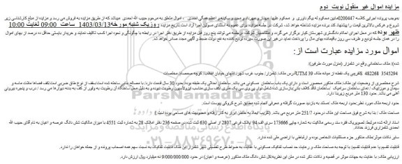 مزایده فروش ملک