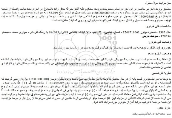 مزایده فروش خودرو سواری سمند - سیستم LX - تیپ LX - مدل 1387