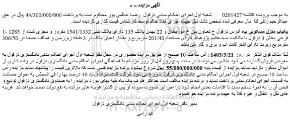 مزایده فروش یکباب منزل مسکونی 