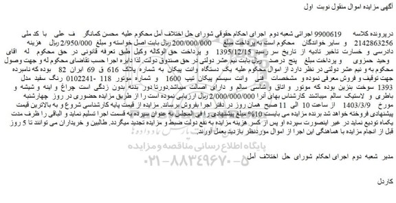 مزایده فروش یک دستگاه وانت پیکان