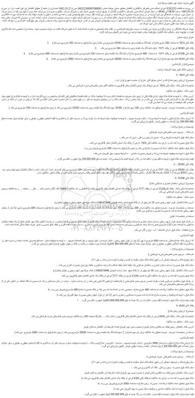 مزایده فروش ملک بلاک ثبتی 7654 به مساحت 500 متربع مشاع از ششدانگ یه قطعه زمین به مساحت 50500 مترمربع