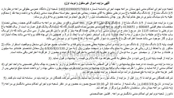 مزایده فروش  3/5 دانگ مشاع از 6 دانگ پلاک ثبتی 7 فرعی از 981 اصلی 