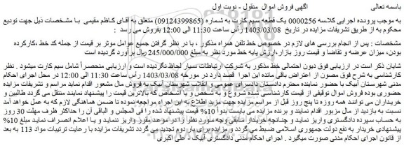 مزایده فروش یک قطعه سیم کارت