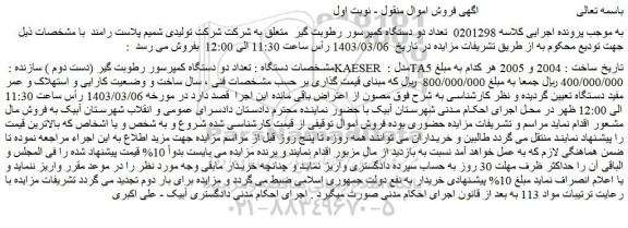 مزایده فروش تعداد دو دستگاه کمپرسور رطوبت گیر