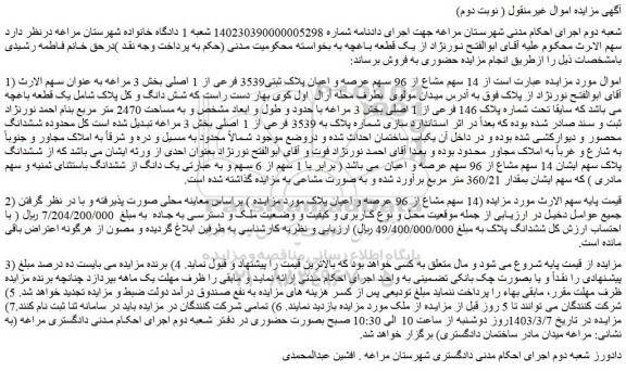 مزایده فروش  14 سهم مشاع از 96 سهم عرصه و اعیان پلاک ثبتی3539 فرعی از 1 اصلی