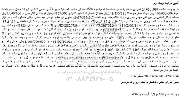 مزایده فروش یک دستگاه سواری  سیناد