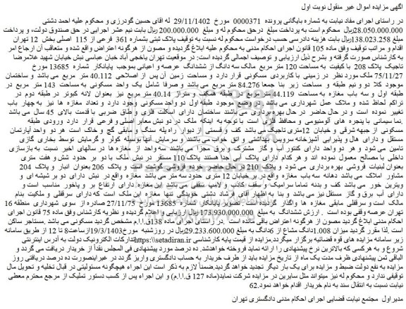 مزایده فروش میزان 1.008دانگ مشاع از 6دانگ
