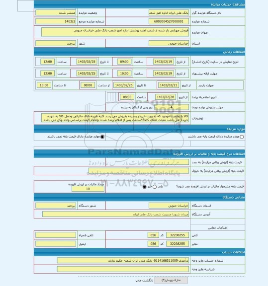 مزایده ، فروش مهتابی باز شده از شعب تحت پوشش اداره امور شعب بانک ملی خراسان جنوبی