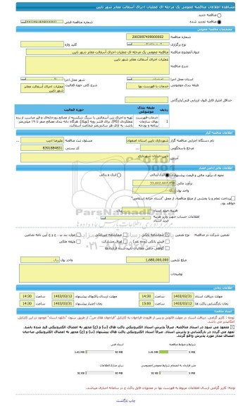 مناقصه، مناقصه عمومی یک مرحله ای عملیات اجرای آسفالت معابر شهر نایین