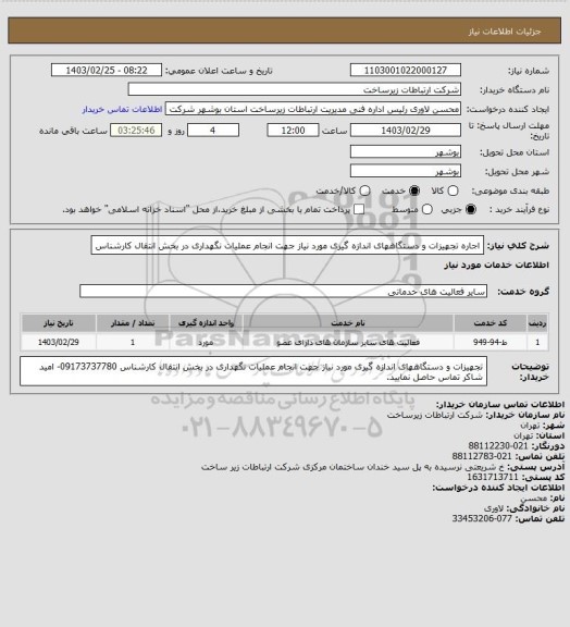 استعلام  اجاره تجهیزات و دستگاههای اندازه گیری مورد نیاز جهت انجام عملیات نگهداری در بخش انتقال کارشناس